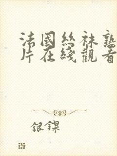 法国丝袜熟女影片在线观看