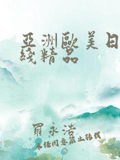 亚洲欧美日韩在线精品