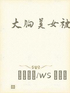 大胸美女被人操