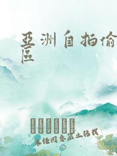 亚洲自拍偷拍2区