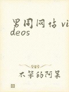 男同网站 videos