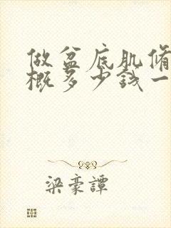 做盆底肌修复大概多少钱一次