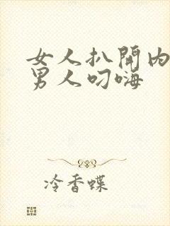 女人扒开内裤让男人叼嗨