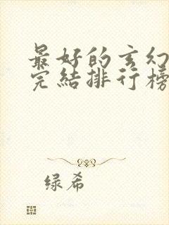 最好的玄幻小说完结排行榜前十名