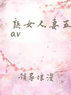 熟女人妻五十路av