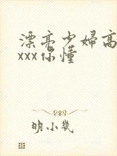 漂亮少妇高潮xxxx你懂