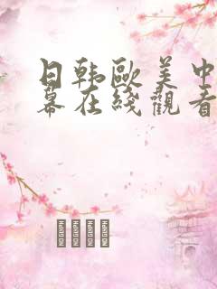 日韩欧美中文字幕在线观看精品亚洲