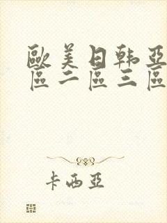 欧美日韩亚洲一区二区三区在线不卡