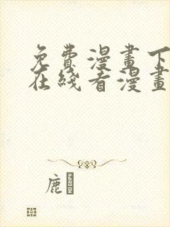 免费漫画下拉式在线看漫画奇漫