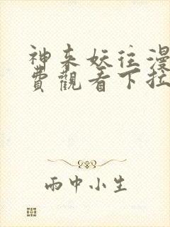 神来妖往漫画免费观看下拉式六漫画