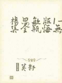 杨思敏版1—5集金瓶悔无删减播放