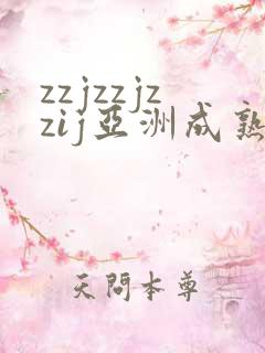 zzjzzjzzij亚洲成熟日本少妇