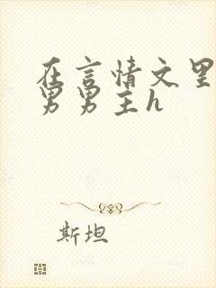 在言情文里撩直男男主h