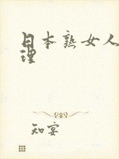 日本熟女人妻伦理