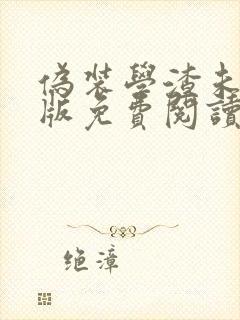 伪装学渣未删减版免费阅读