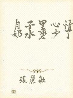 月子里心情不好奶水变少了怎么办