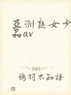 亚洲熟女少妇精品av