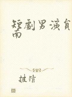 短剧男演员王熠南