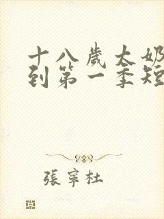 十八岁太奶奶驾到第一季短剧免费观看