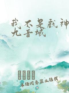 我不是戏神 三九音域