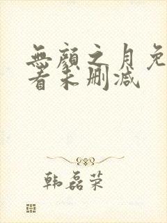 无颜之月免费观看未删减