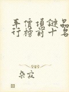 平价项链品牌排行榜前十名