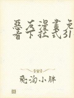 恶友漫画免费观看下拉式31漫画网