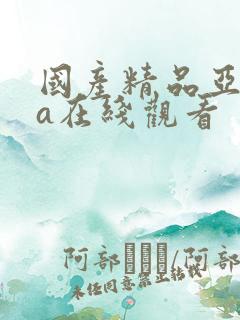 国产精品亚洲va在线观看