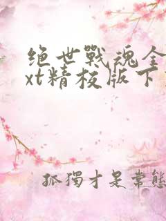 绝世战魂全本txt精校版下载