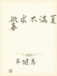 欲求不满夏目彩春