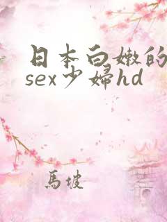 日本白嫩的18sex少妇hd