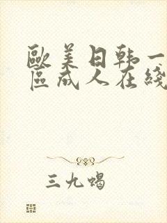 欧美日韩一区二区成人在线