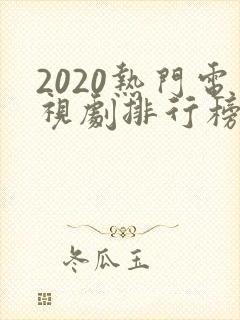 2020热门电视剧排行榜前十名