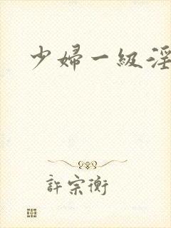 少妇一级淫片a