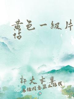 黄色一级片的网站