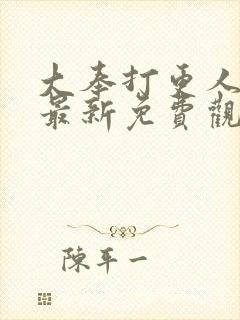 大奉打更人漫画最新免费观看