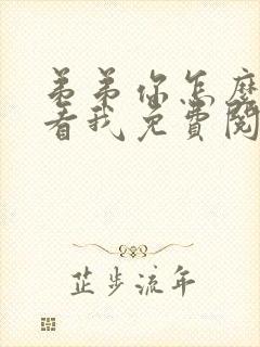 弟弟你怎么这样看我免费阅读小说