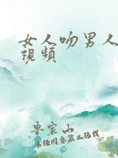 女人吻男人高潮视频