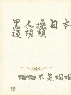 黑人操日本女孩逼视频