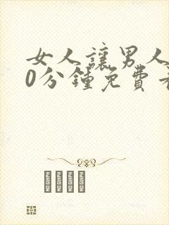 女人让男人插30分钟免费看