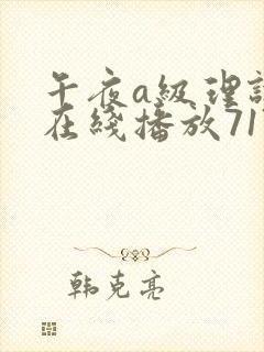 午夜a级理论片在线播放717