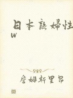 日本熟妇性bbw
