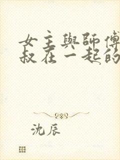 女主与师傅和师叔在一起的修仙文