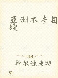 亚洲不卡日韩在线