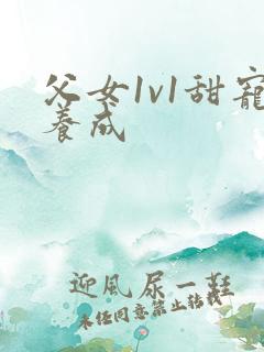 父女1v1甜宠养成