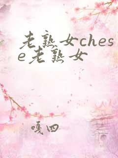 老熟女chese老熟女