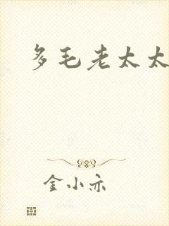 多毛老太太av