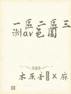 一区二区三区亚洲av色图