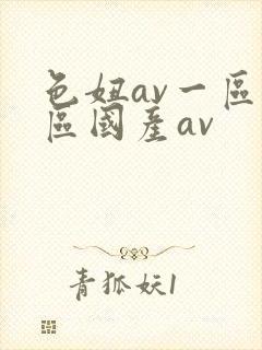 色妞av一区二区国产av