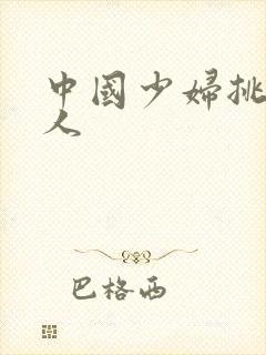 中国少妇挑战黑人